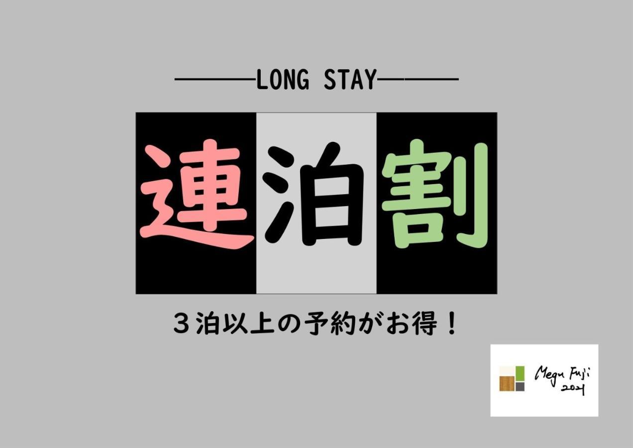 Megu Fuji 2021 - Vacation Stay 74533V Fujiyoshida Exterior foto